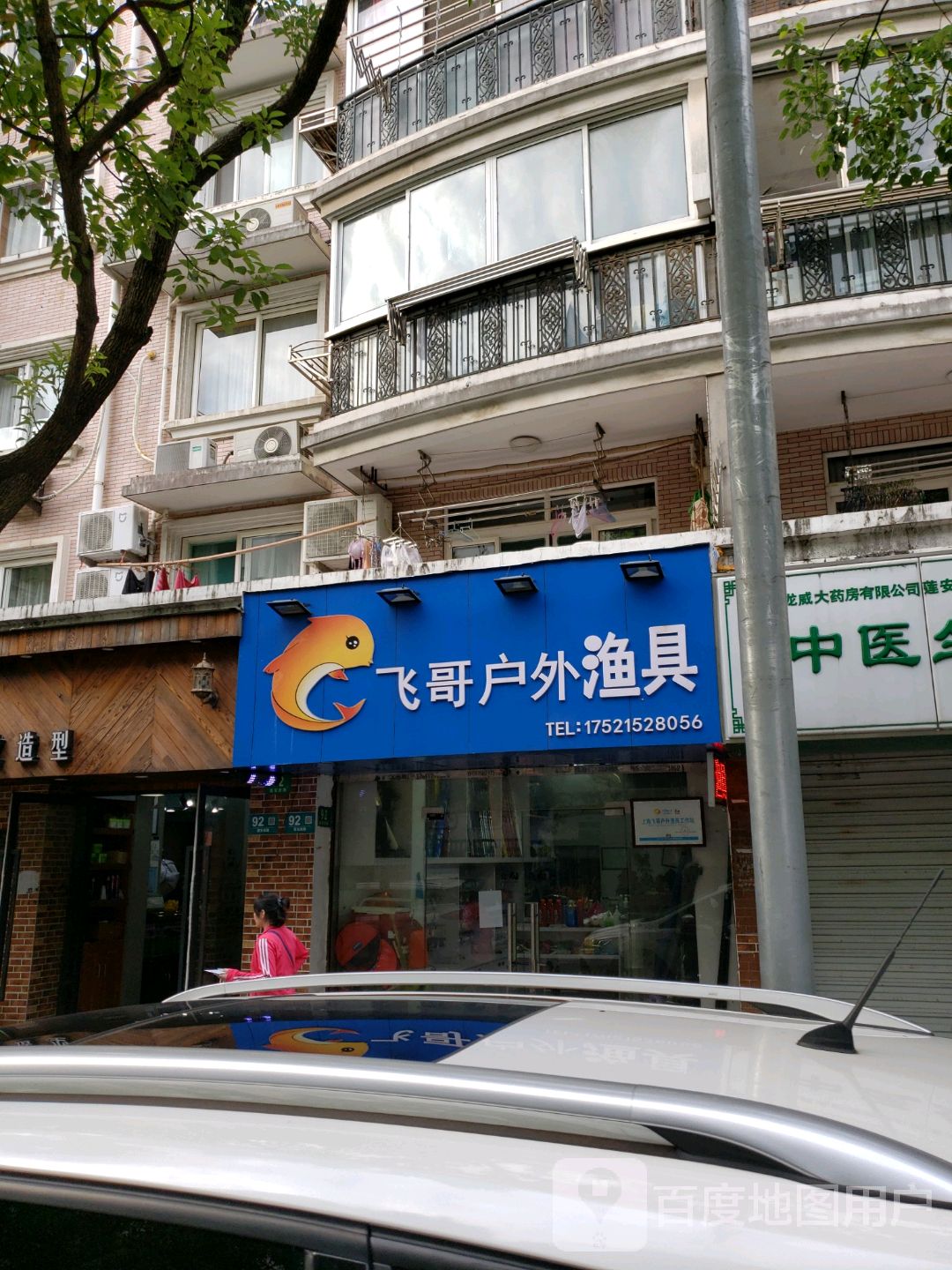 飞哥户外渔具(紫叶花园店)