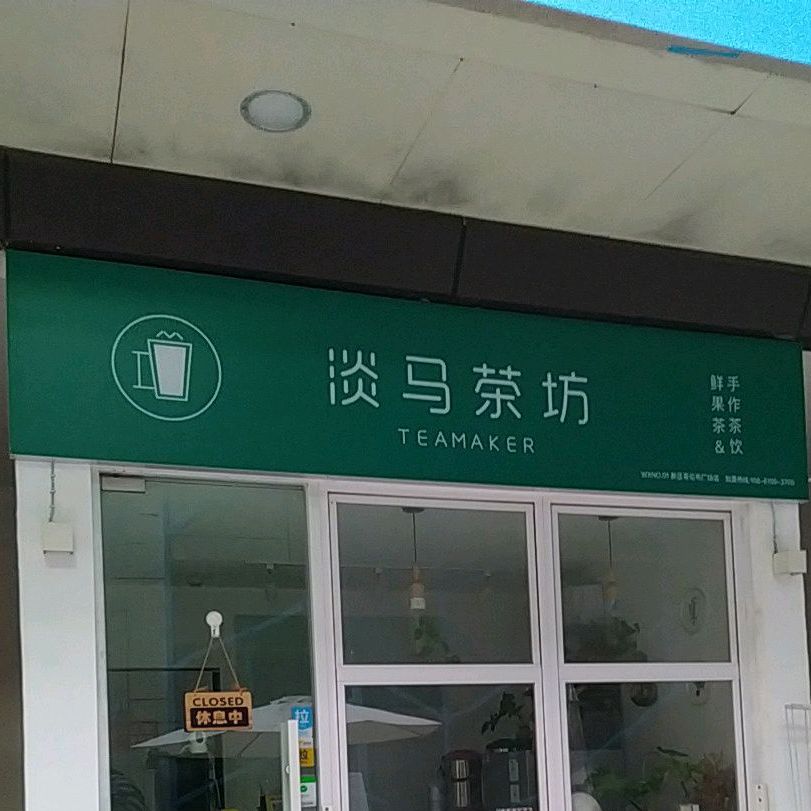 淡马茶馆(新区哥伦布店)