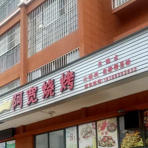 阿宽烤烧(龙泉路店)