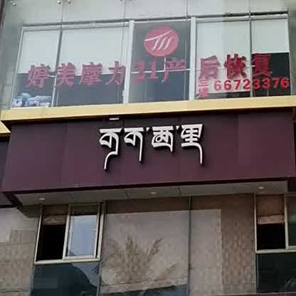 可可西里西餐厅(海德路店)