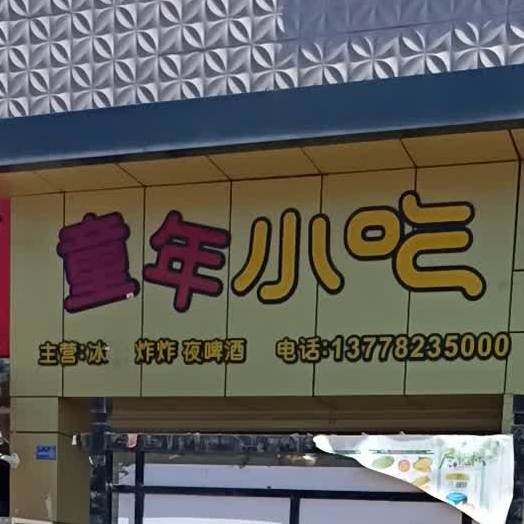 童年小吃