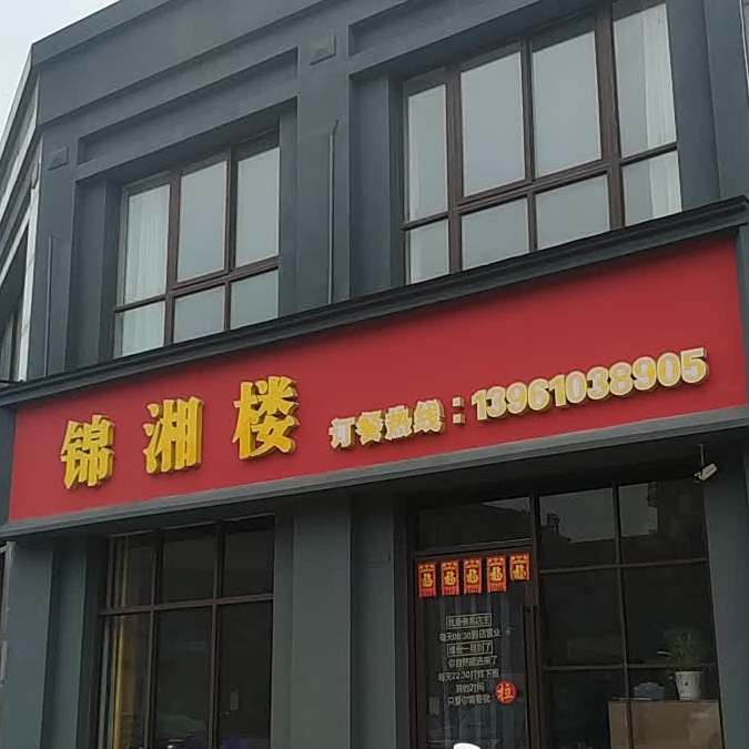 锦湘楼(娄蒋公路店)