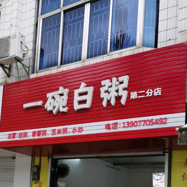 一碗白粥(第二分店)