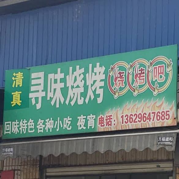 寻味烧烤烧烤吧(新陈路店)