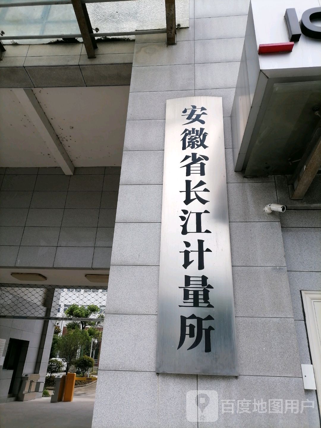 安徽省长江计量所