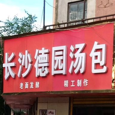 德园汤包(双坡北路店)