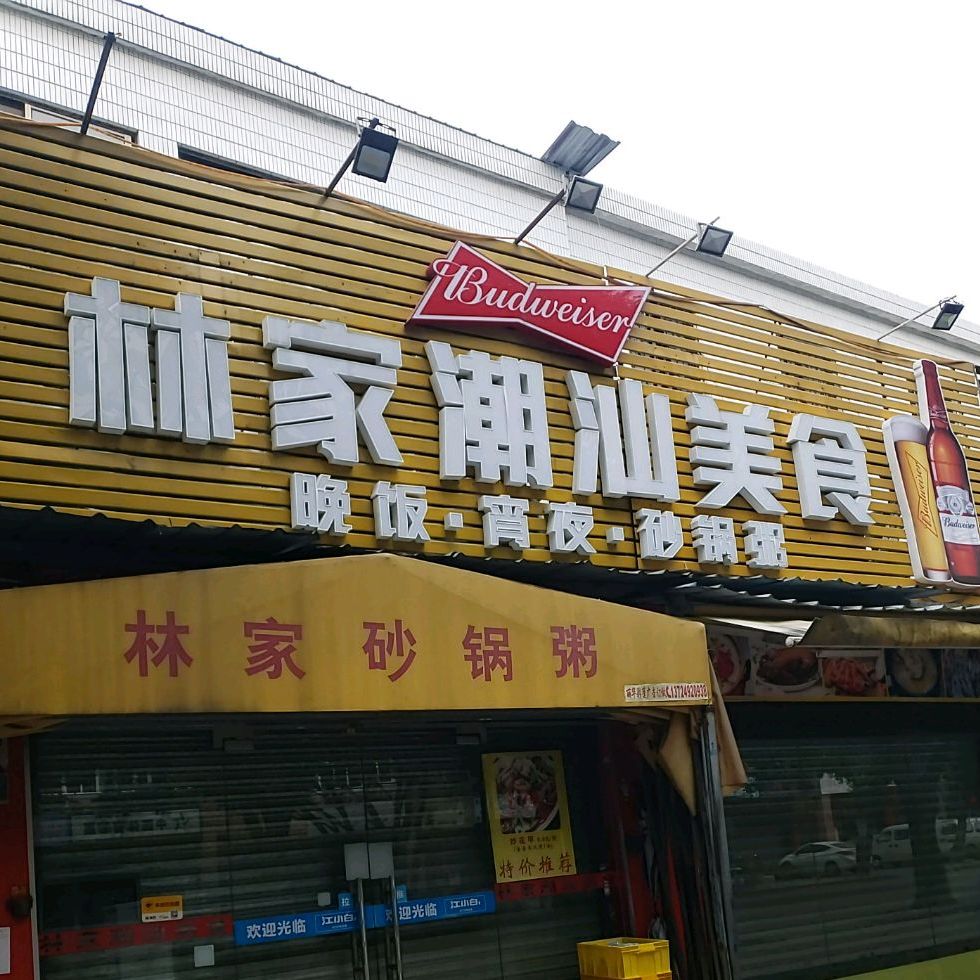 林家潮汕美食深宁路店