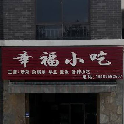 幸福小吃(庆云路店)