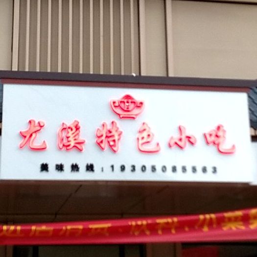 灰溪特色小吃