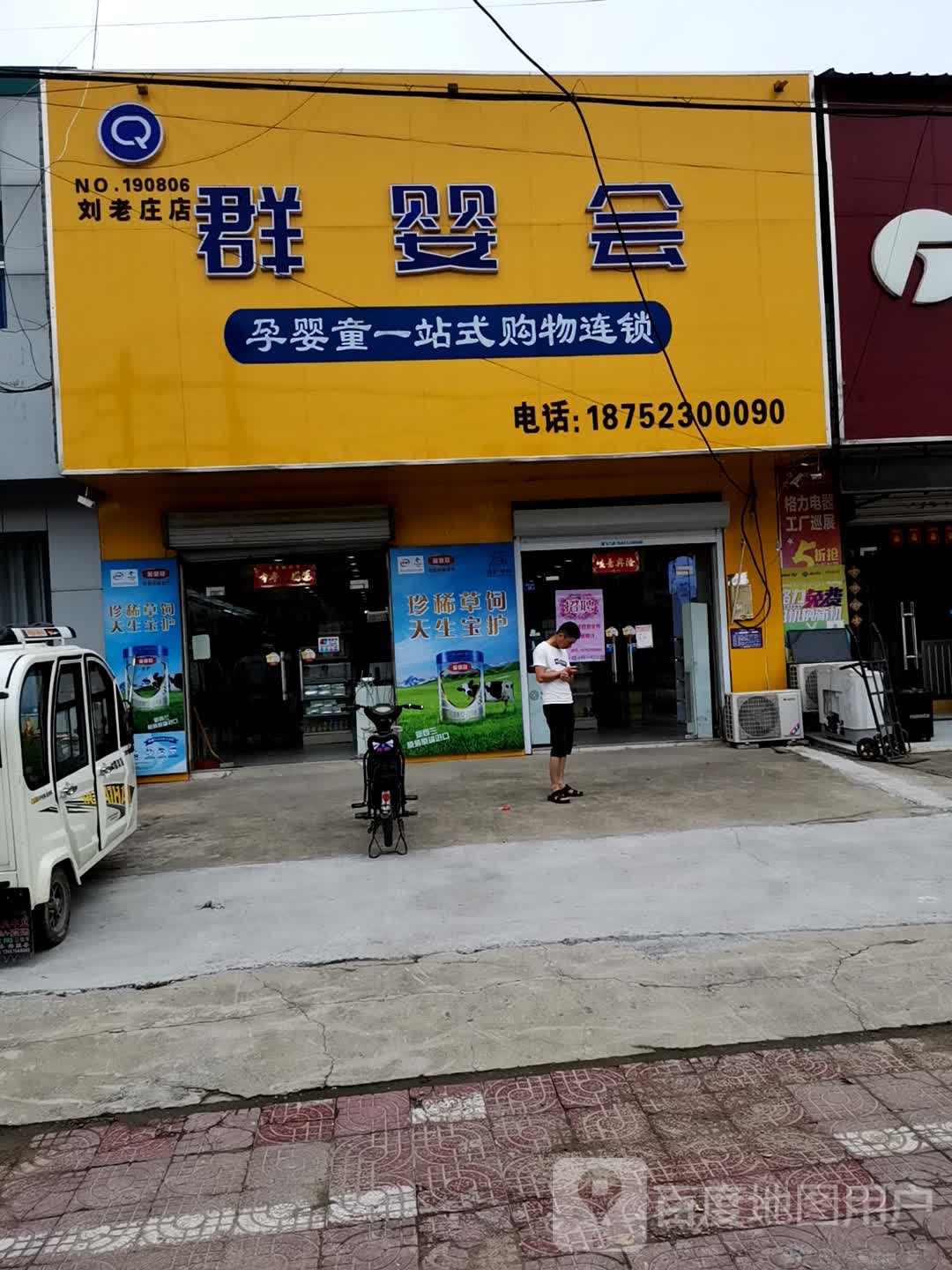 群婴会母婴用品城店