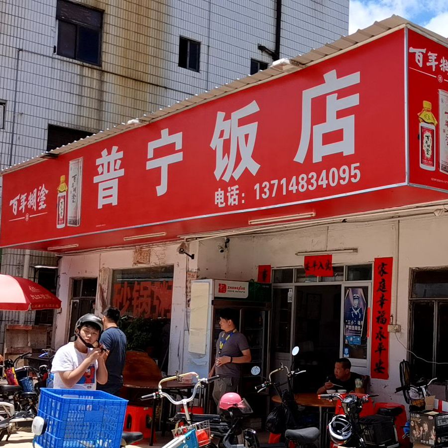 普宁饭店(大埔二路店)