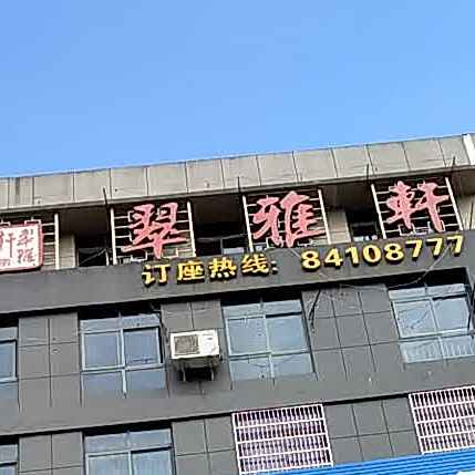 翠轩轩(亚华广场店)