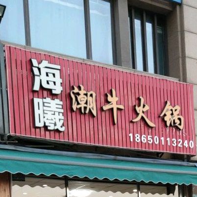 潮汕牛肉火锅(海曦店)