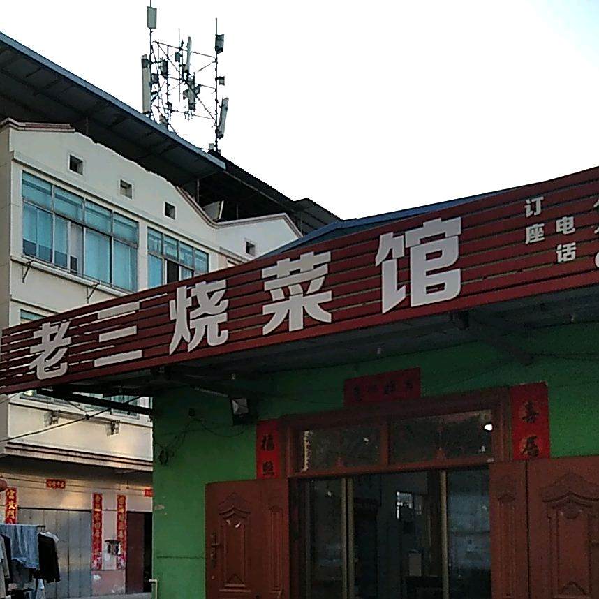 香嘴湘味烧菜馆(高新店)
