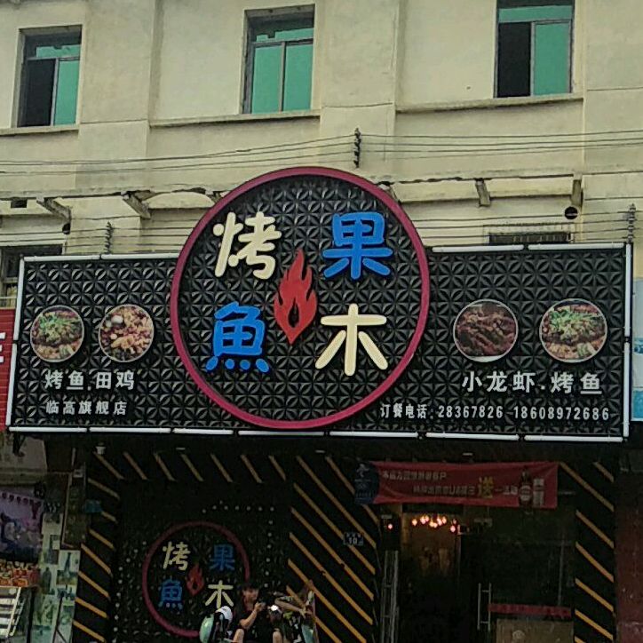 果木火烤鱼