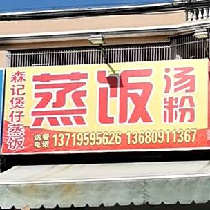 森记煲仔蒸饭