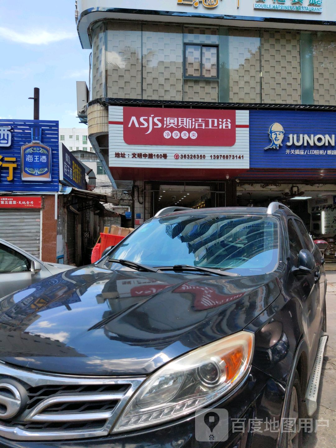 澳斯洁卫浴(文明中路店)