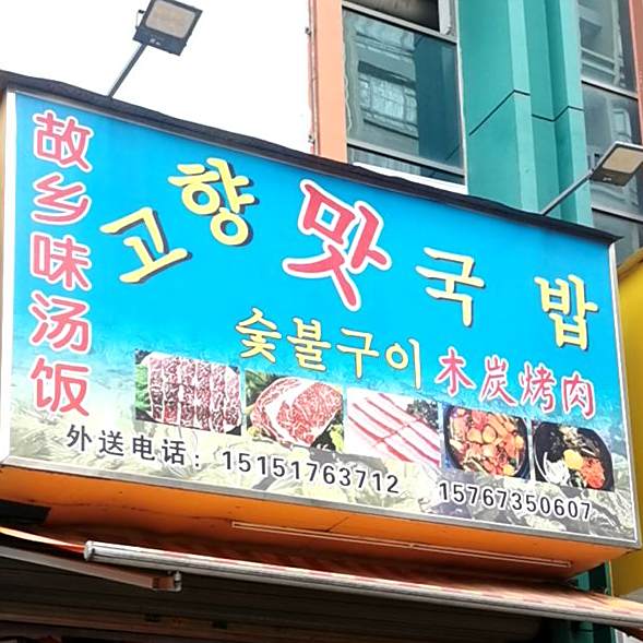 故乡味汤饭(惠州金茂商业广场店)
