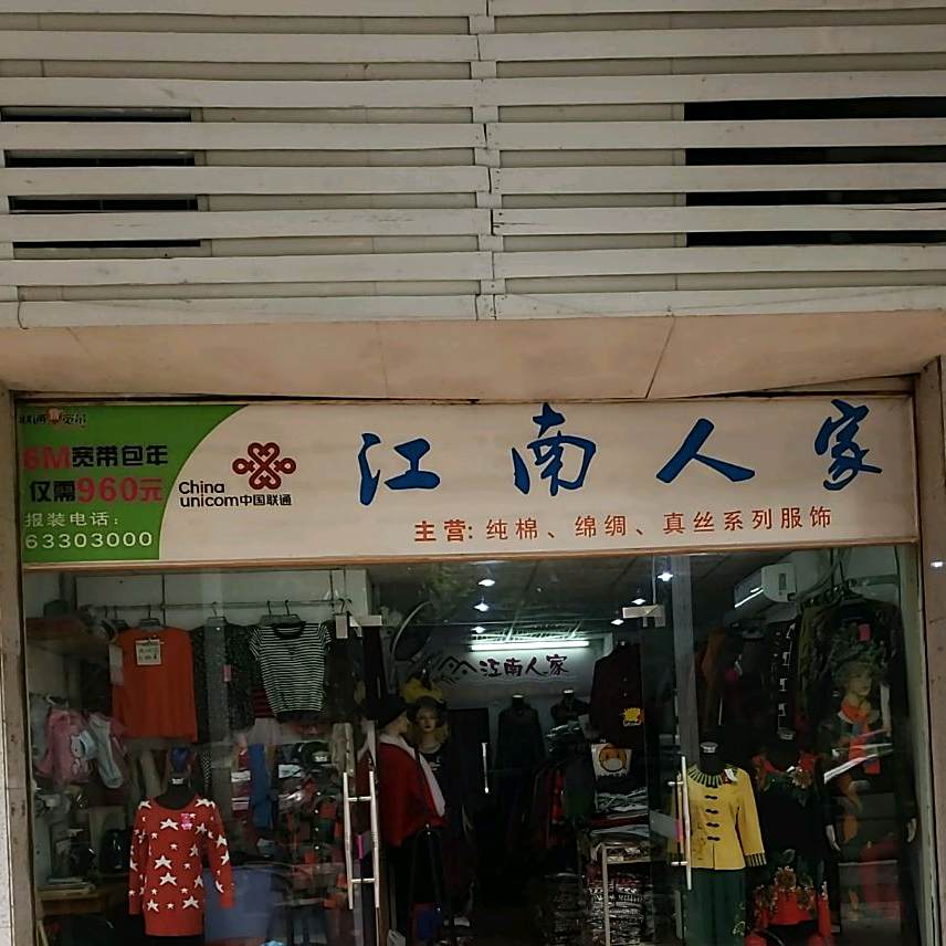 江南人家(恒福湖景湾店)