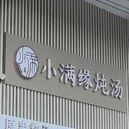 小满缘炖汤(东门商业街店)