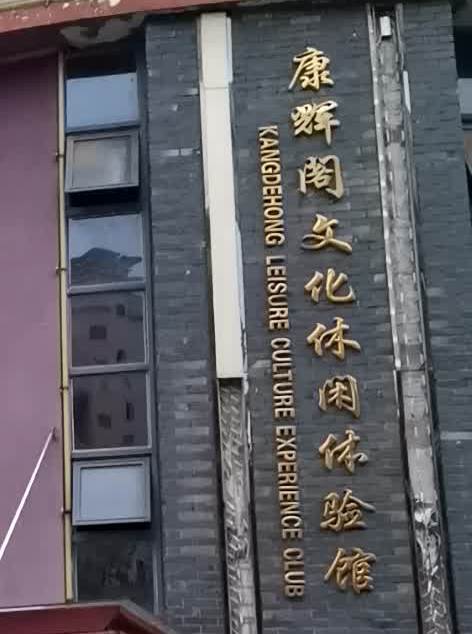 康hui阁茶楼(湖滨大道店)