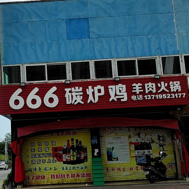 666碳炉鸡羊肉火锅(文天祥公园店)