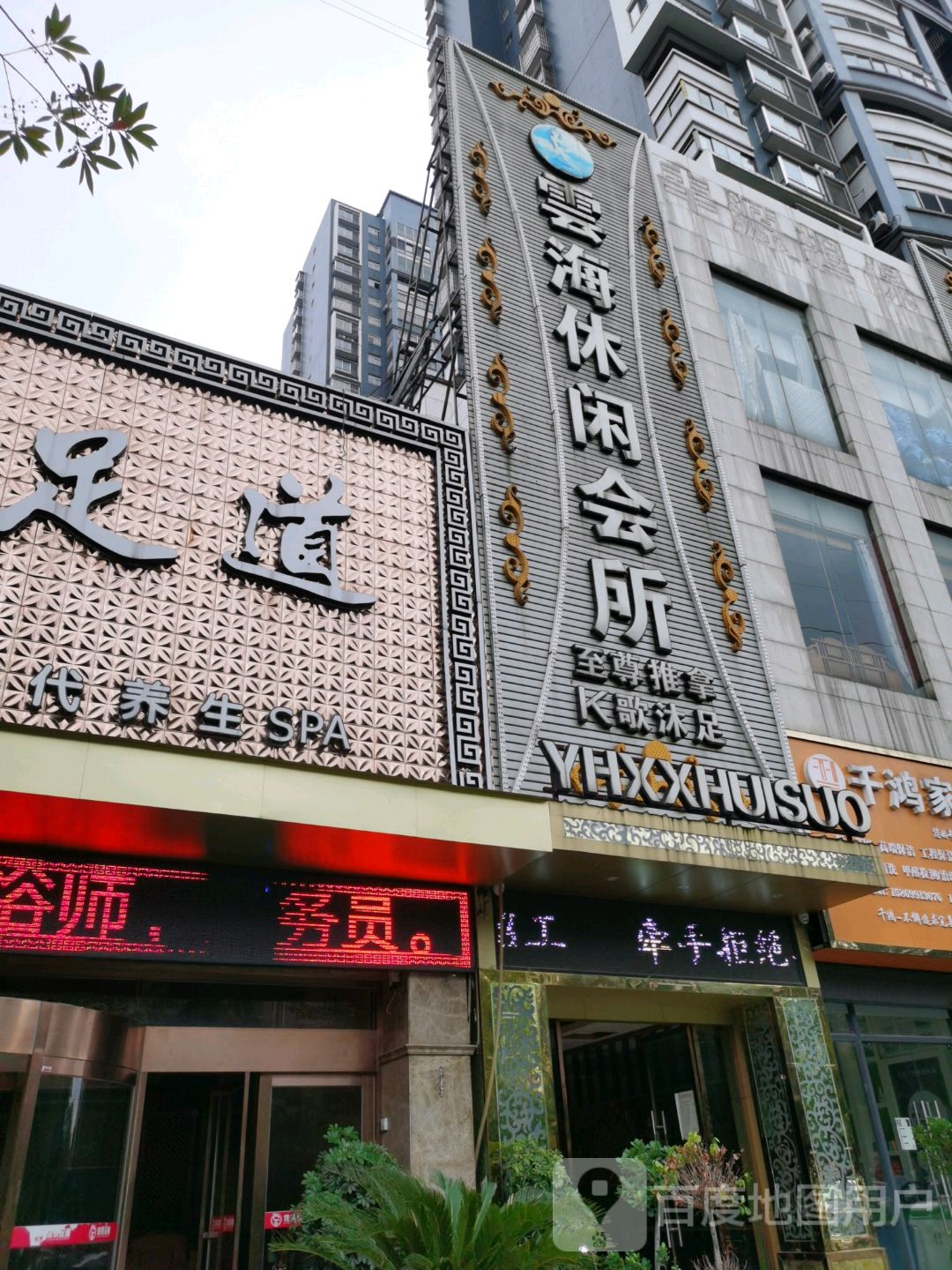 云海休闲会所(怀电新苑二期店)
