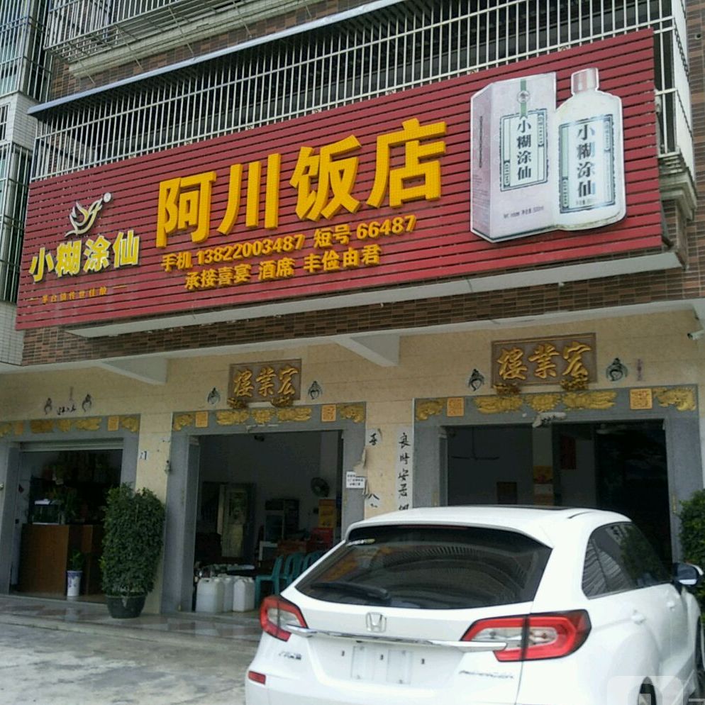 阿昌饭店