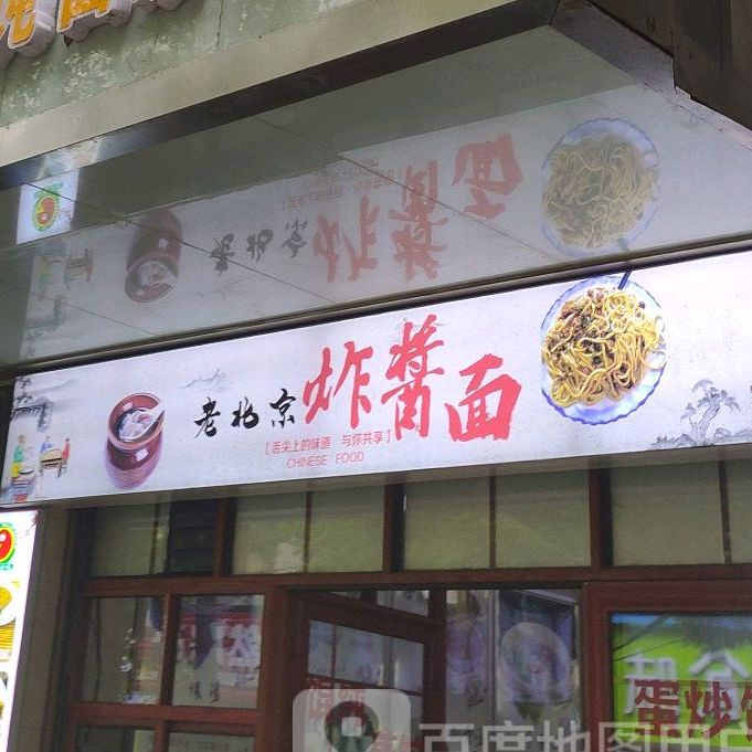 老北京炸酱面(北正街店)