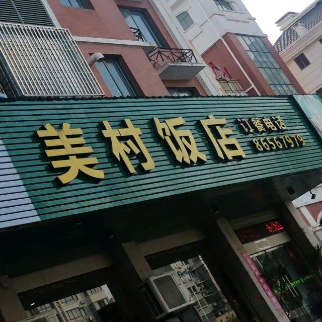 美村饭店