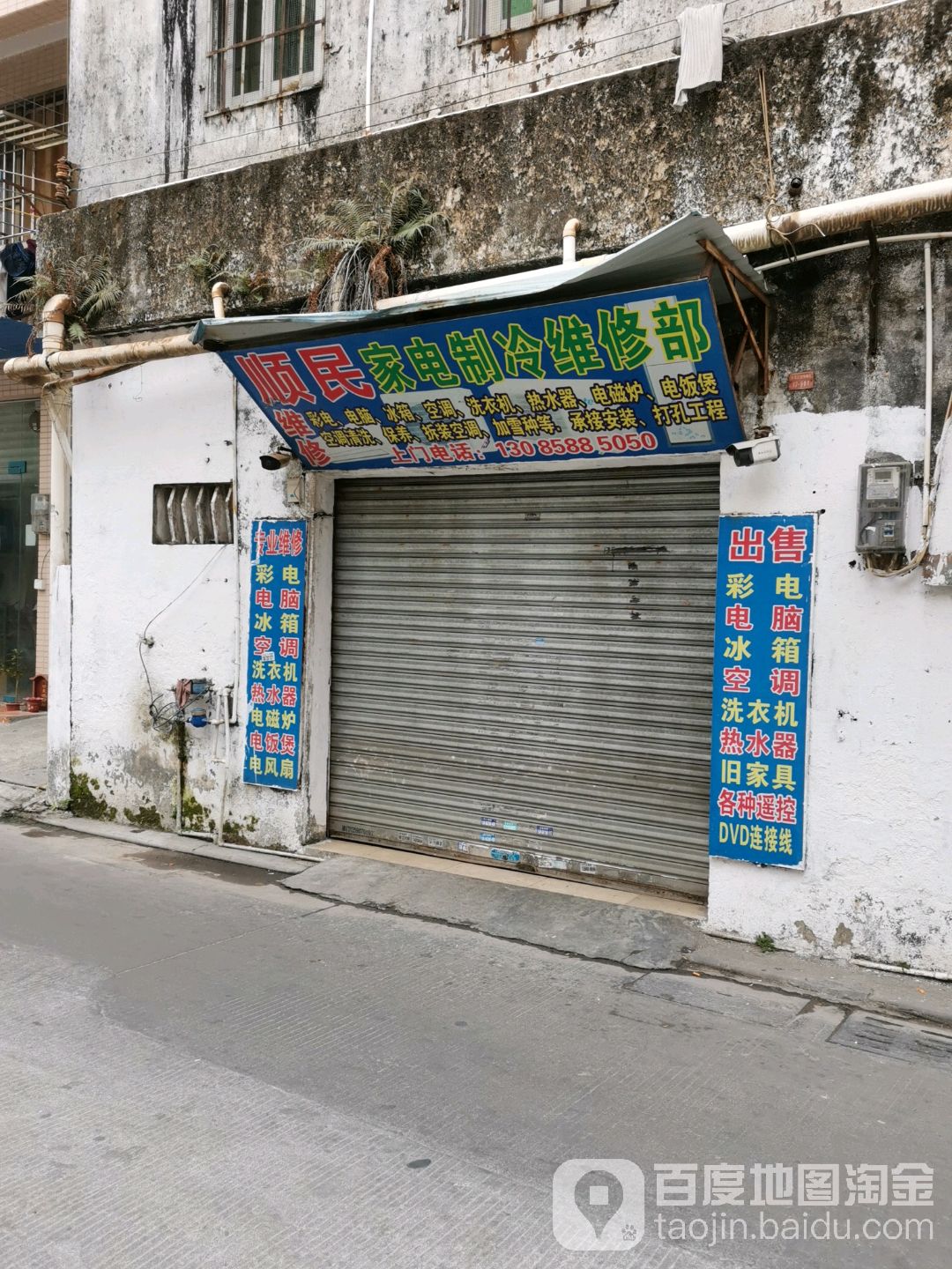 顺民家电制冷维修部