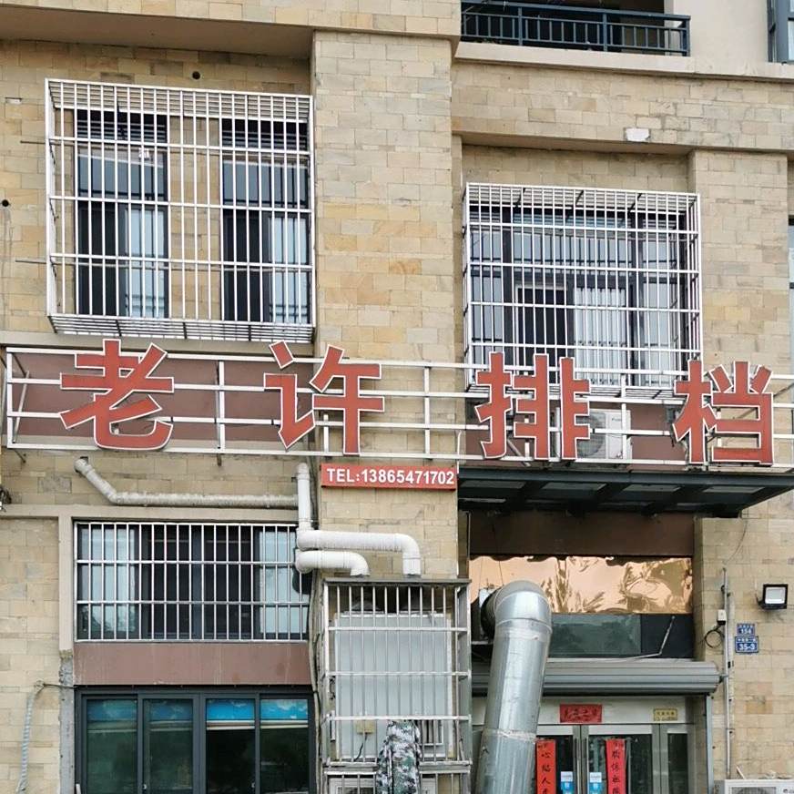 老许排档(中锐第一城店)