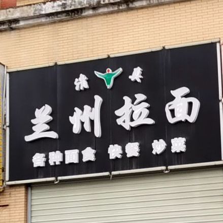 兰州拉面(锦厦一龙路店)