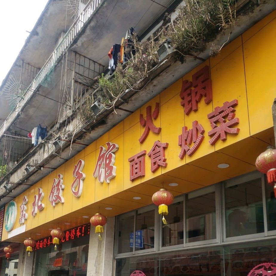 大麦穗东北菜饺子馆铁锅炖(大良店)