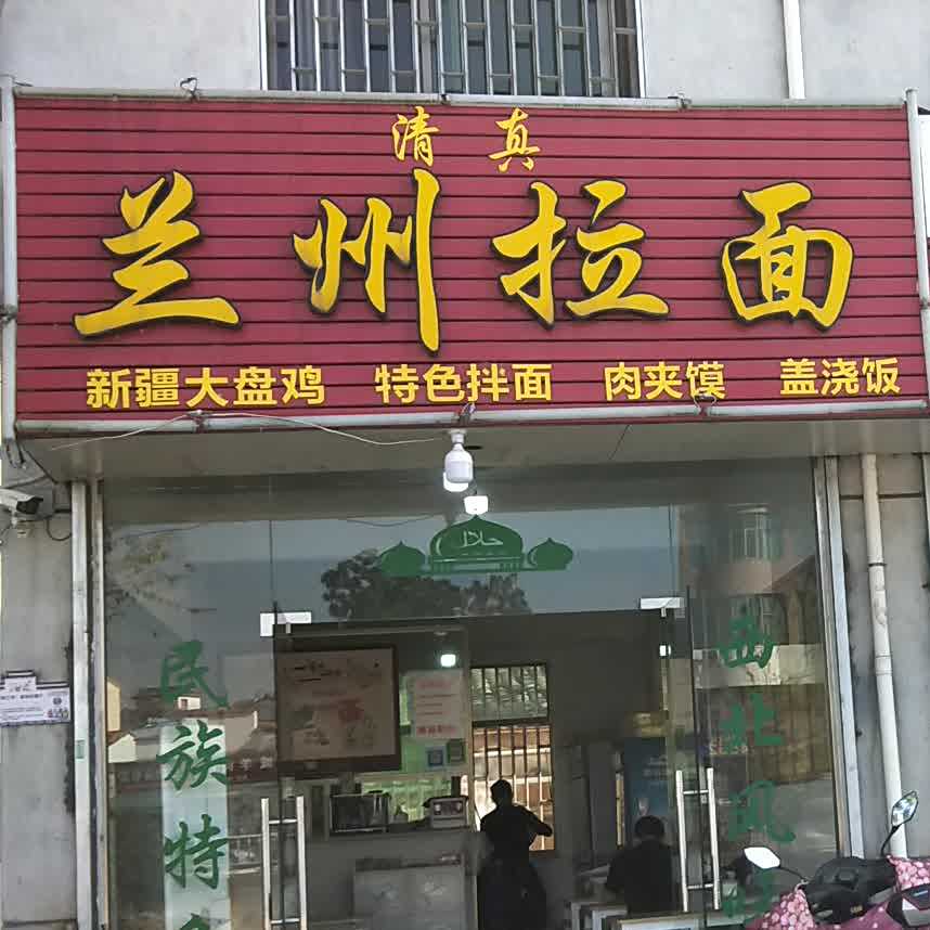 清真兰州拉面