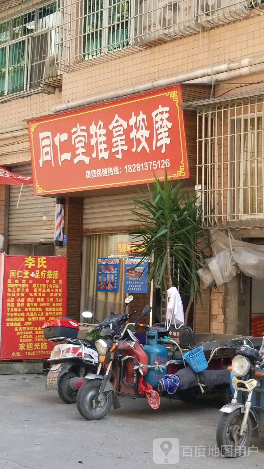 同仁堂推拿按摩店