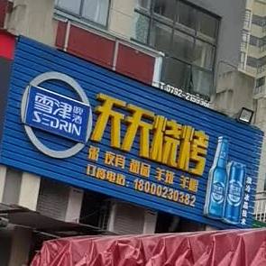 大嘴烧烤(学院店)