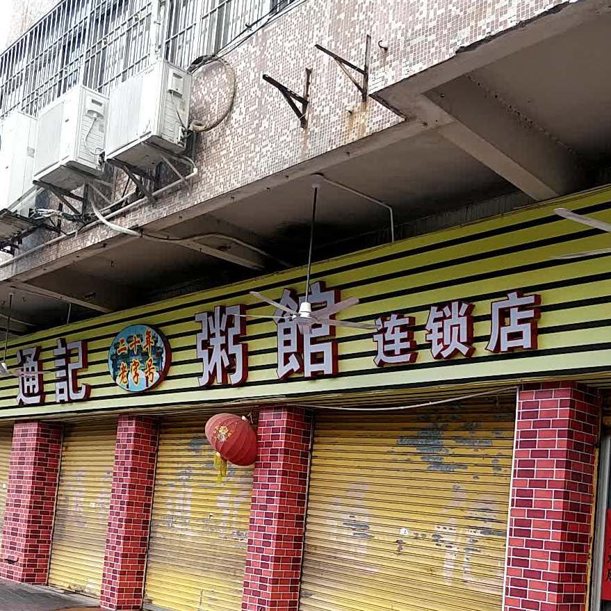 通记粥馆(西江南路店)