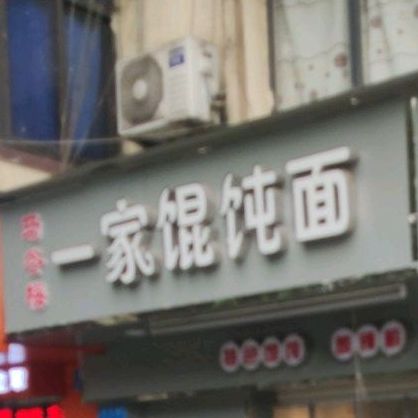 一家面馆(天生丽街店)