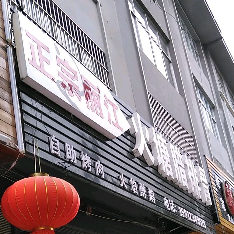 火塘腊拍骨