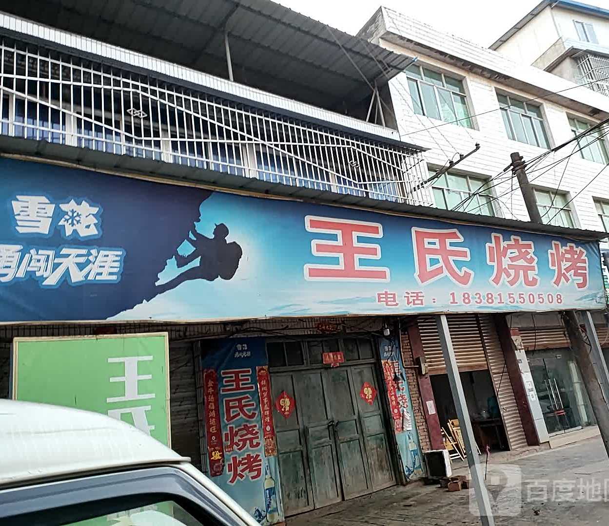 王氏烧烤(X139店)