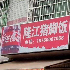 林记龙江猪脚饭