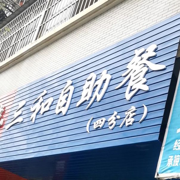 三国自助餐厅