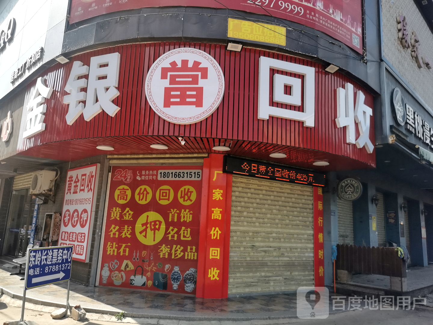 金银当回收