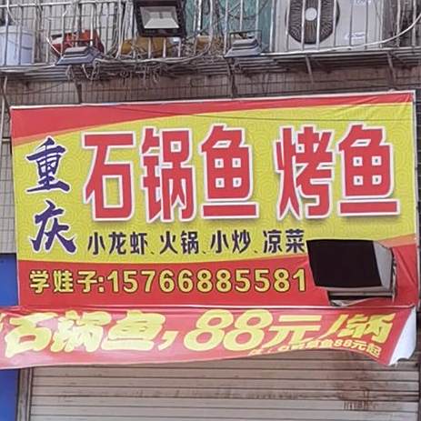 重庆石锅鱼(红桂坊店)