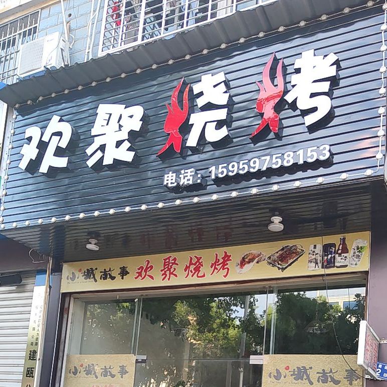 欢聚烧烤(福美街店)
