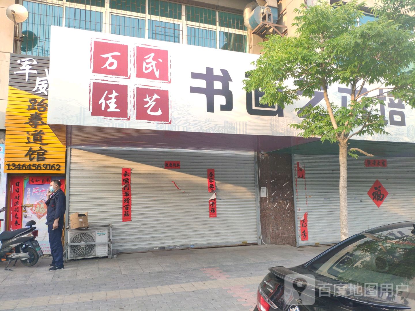 万佳民艺
