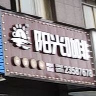 杨光咖啡馆(左权南路店)