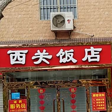 西关饭店