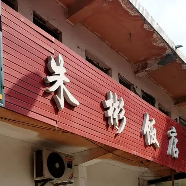 朱斌饭店